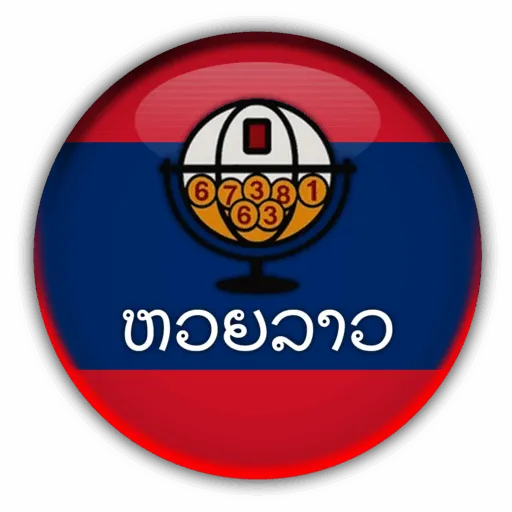 หวย ลาว 4 ตัว