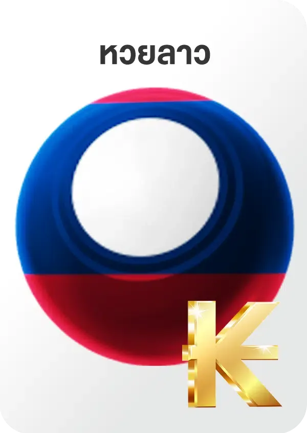 imgi_57_Lotto_Game_หวยลาว.png