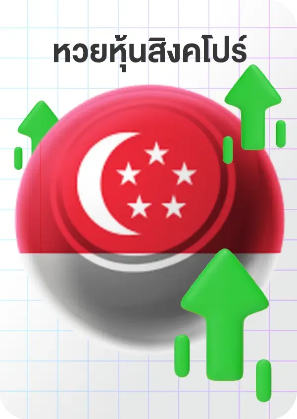 imgi_68_Lotto_Game_หุ้นสิงคโปรส์.png
