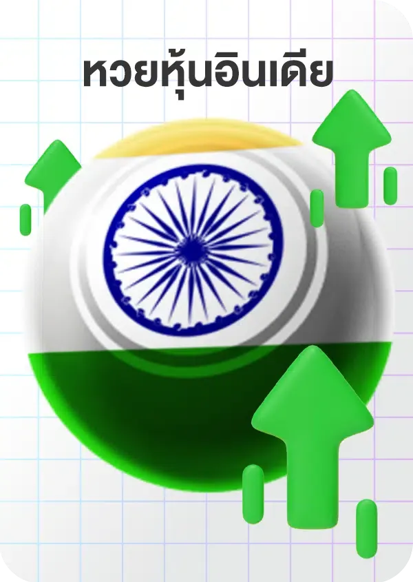 imgi_69_Lotto_Game_หุ้นอินเดีย.png