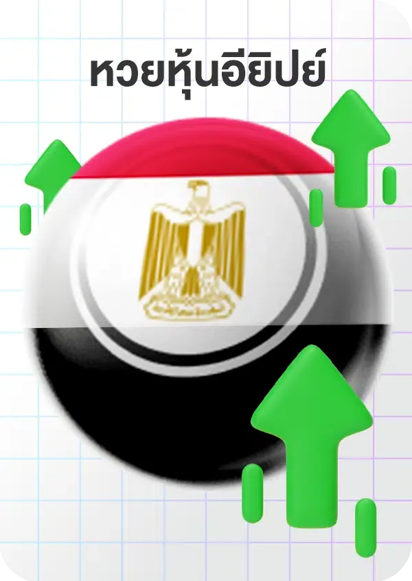 imgi_72_Lotto_Game_หุ้นอียิปส์.png