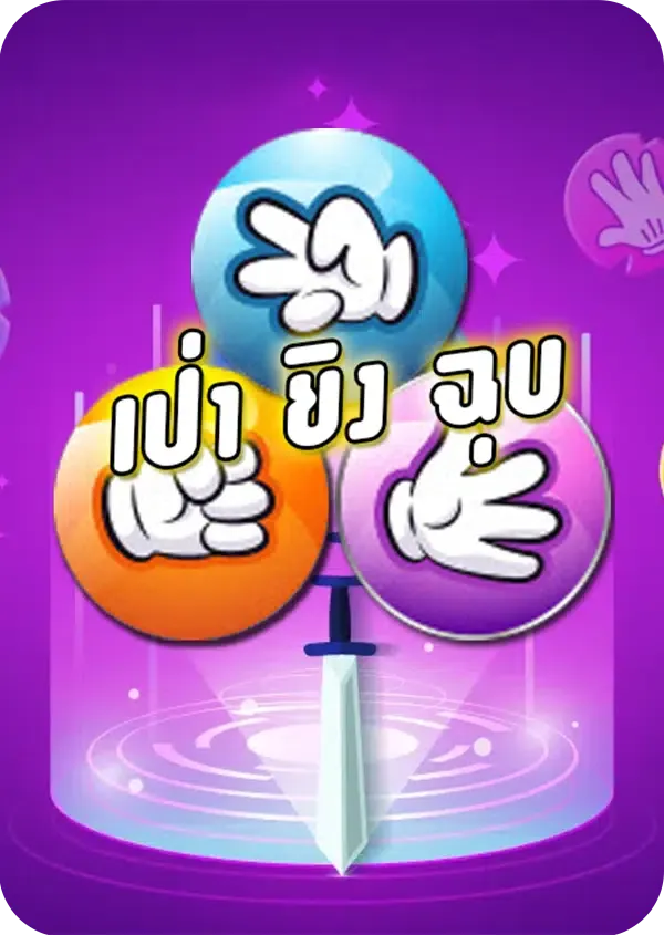 imgi_75_Lotto_Game_P2P_เป่ายิงฉุบ.png